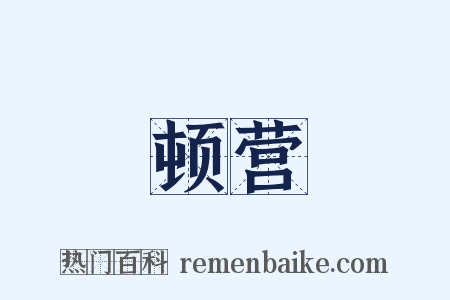 顿营是什么意思的图片